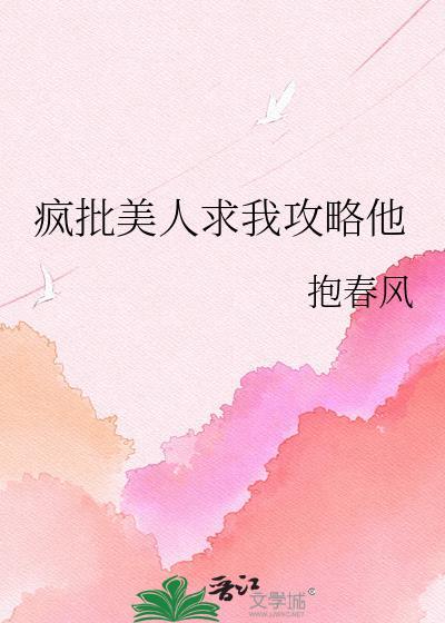 疯批美人求爱后快穿全文免费无弹窗