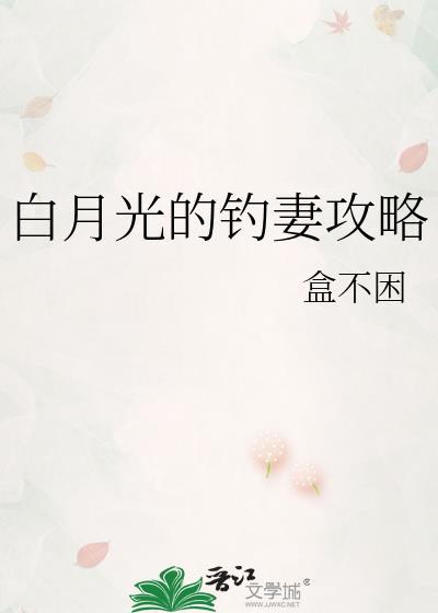 白月光的钓妻攻略by百度