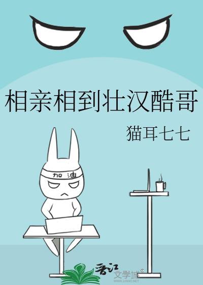相亲相到壮汉酷哥周蕴