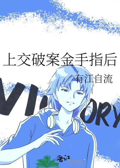 女主有金手指破案的文
