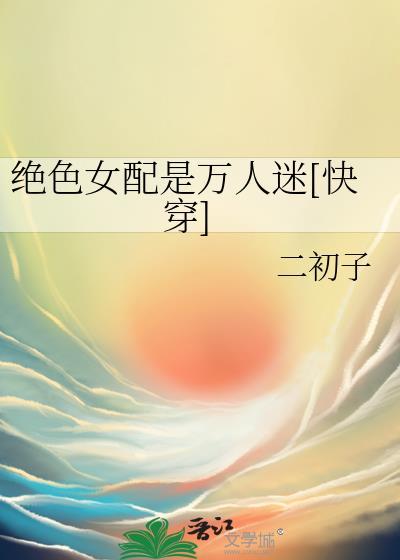 女配她很绝色