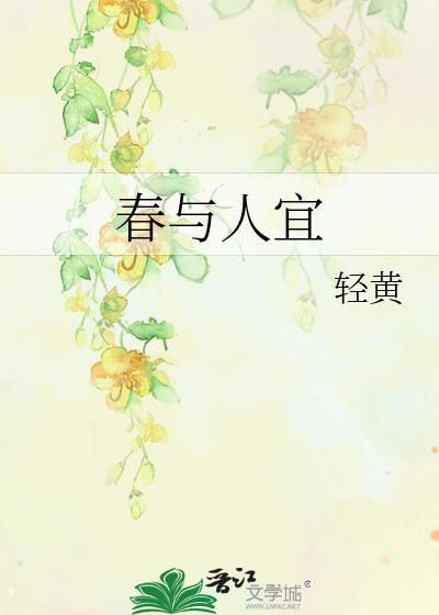 春与人宜这句话意思