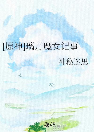 原神璃月魔女记事TXT