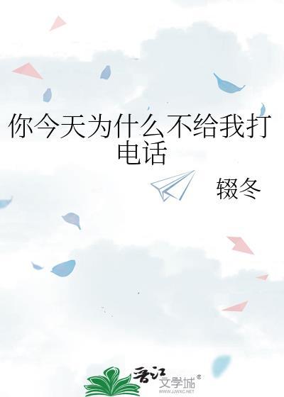 为什么你还不给我打电话