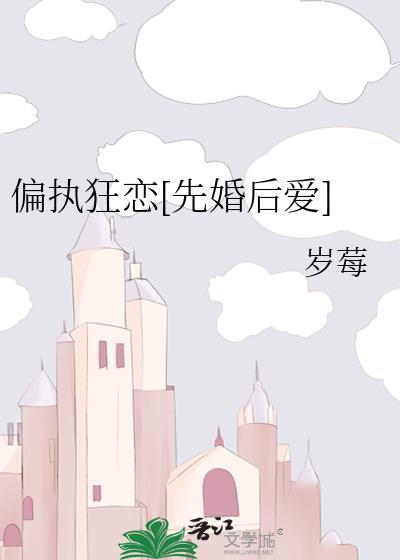 偏执狂恋[先婚后爱