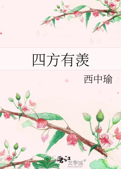 四方有羡男主谢熠免费阅读