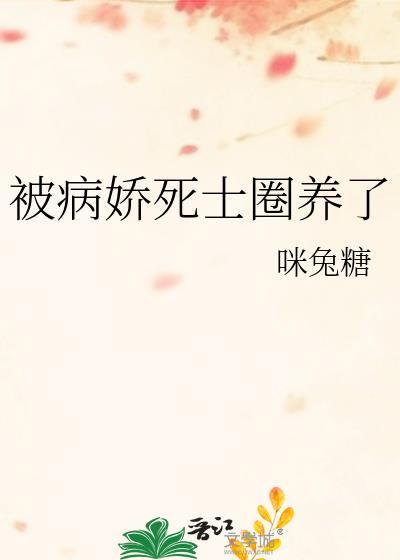 被病娇缠上怎么办作者是狐狸哦