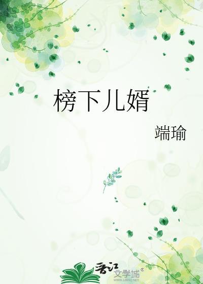 榜下儿婿端瑜TXT