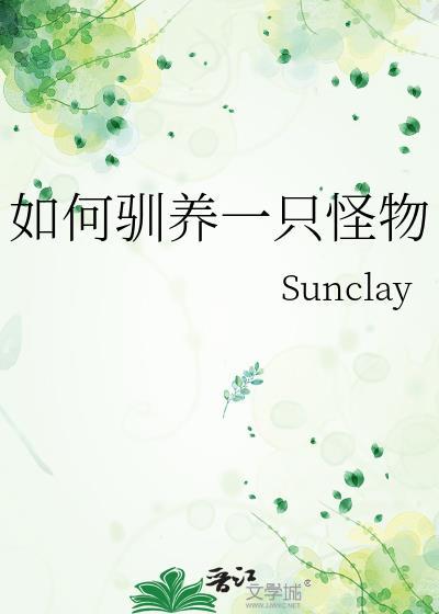 如何驯养一只怪物免费阅读