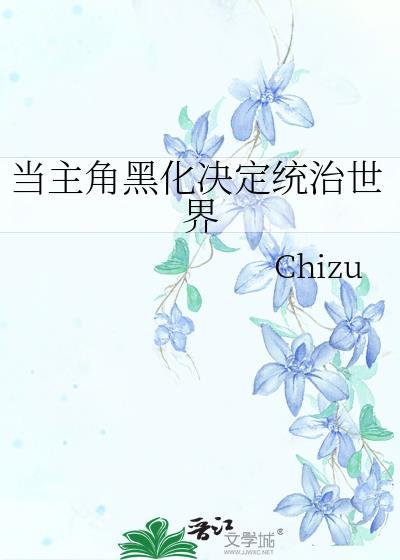 主角他黑化了