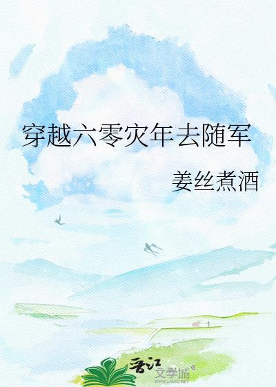 穿越六零灾年去随军txt