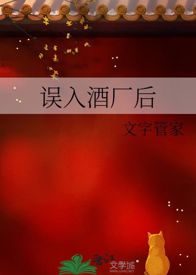 误入酒厂后by文字管家