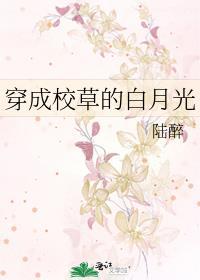 穿成校草的白月光穿书免费阅读