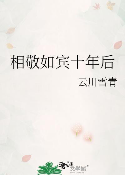 相敬如宾十年后免费阅读
