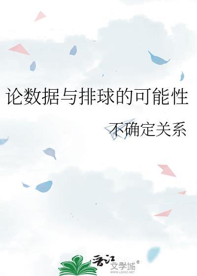 论数据与排球的可能性不确定关系免