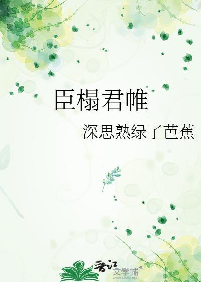 臣榻君帷讲什么