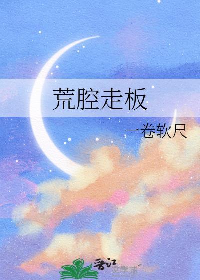 荒腔走板风歌且行txt