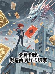 全民卡牌我是内测红卡玩家吗