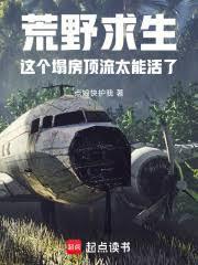 荒野求生这个塌房顶流太能活了txt
