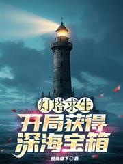 灯塔求生开局获得深海宝箱! 最新章节 无弹窗