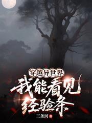 我要看穿越异世界