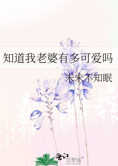 你知道老婆