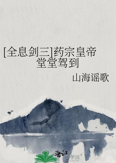 药宗剑网三
