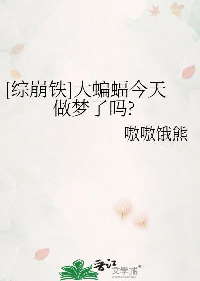 综崩铁大蝙蝠今天做梦了吗