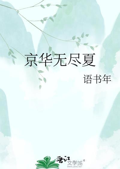 无尽夏促花
