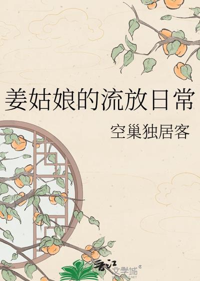 姜姑娘的流放日常最新章节列表更新