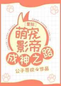 星际萌宠上位指南