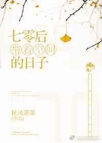 七零带着空间的日子txt