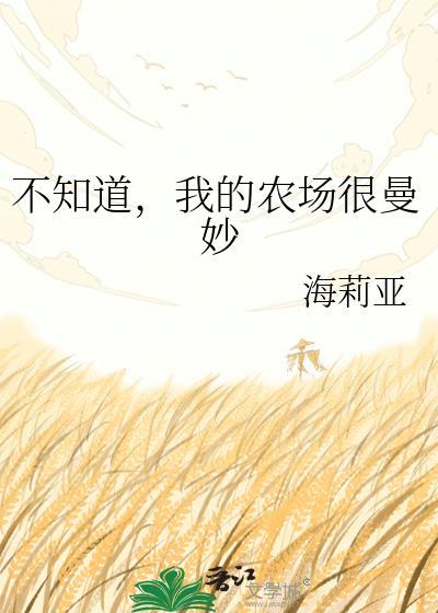我的农场很曼妙