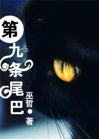 快穿之第九条尾巴