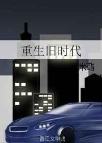 男主重生旧时代
