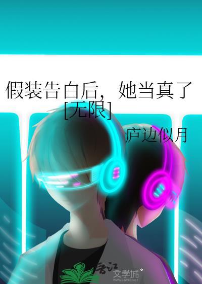 假装表白