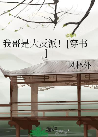 我哥是大反派穿书by风林外笔趣阁