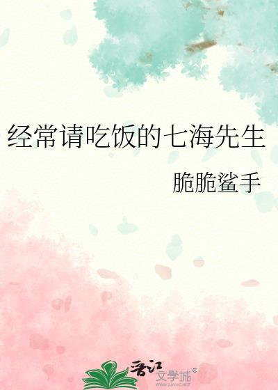经常请吃饭的七海先生免费阅读