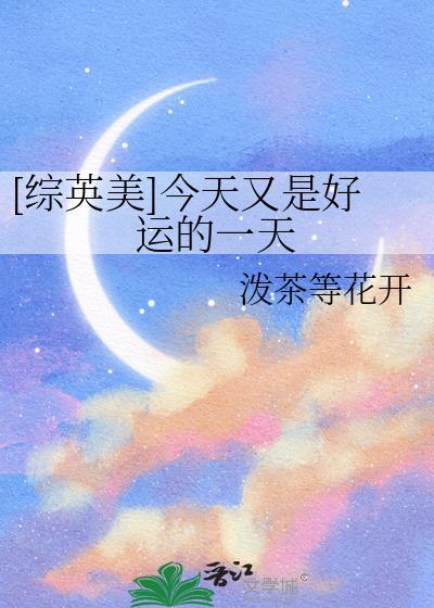综英美今天又是好运的一天