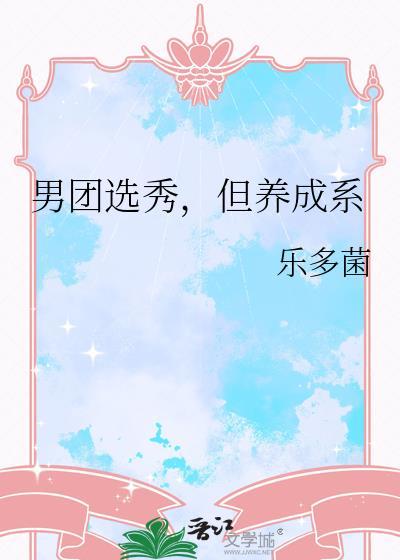 男团选秀但养成系全文免费阅读