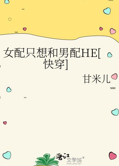 女配只想走剧情