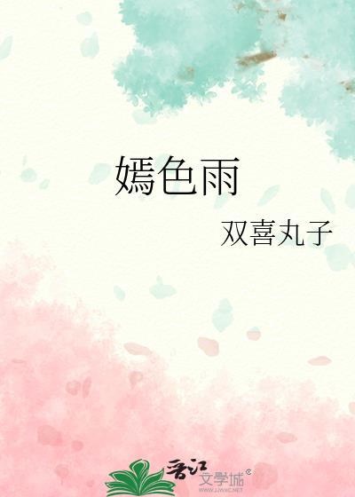 嫣色雨番外百度