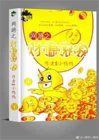 网游之财迷万岁全文免费阅读