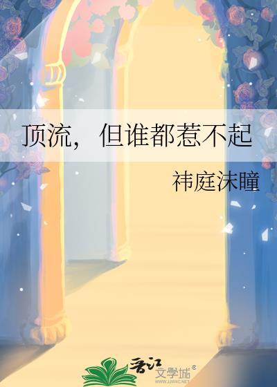 顶流卑气很暴