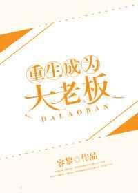 重生成为大老板容黎