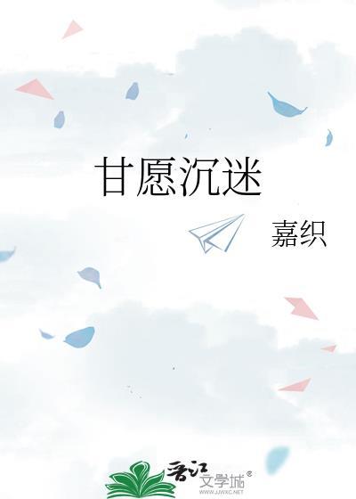 甘愿沉迷全文阅读