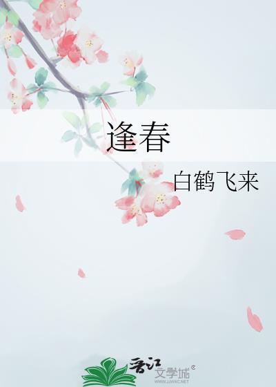偏我来时不逢春