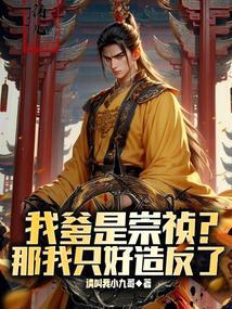 家父崇祯帝请陛下称万岁!