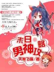末世之男神归来免费阅读
