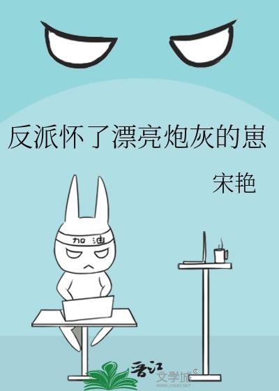 反派他怀了主角的崽